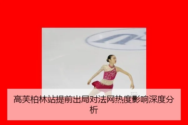 高芙柏林站提前出局对法网热度影响深度分析